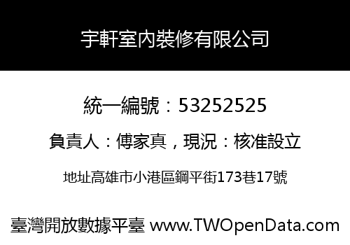 宇軒室內裝修有限公司