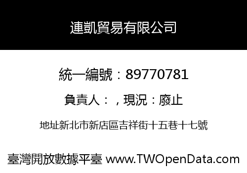 連凱貿易有限公司