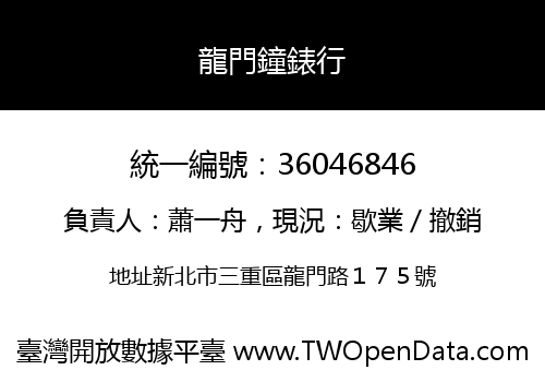 龍門鐘錶行