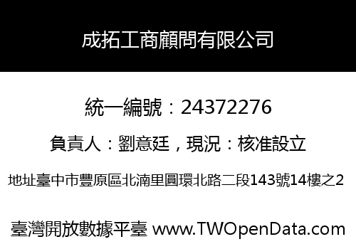 成拓工商顧問有限公司