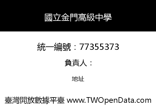 國立金門高級中學