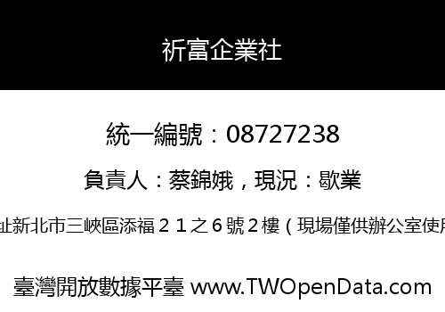 祈富企業社