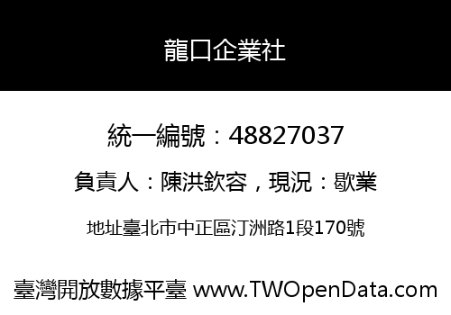 龍口企業社