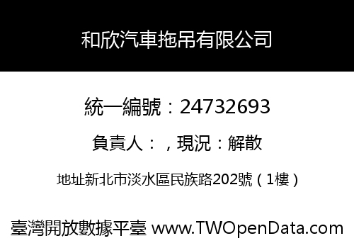 和欣汽車拖吊有限公司