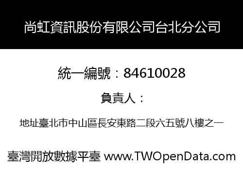 尚虹資訊股份有限公司台北分公司