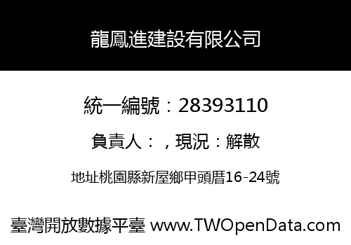 龍鳳進建設有限公司