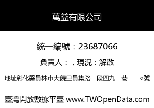 萬益有限公司