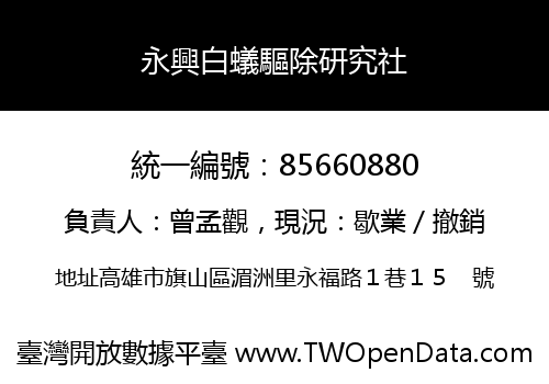 永興白蟻驅除研究社