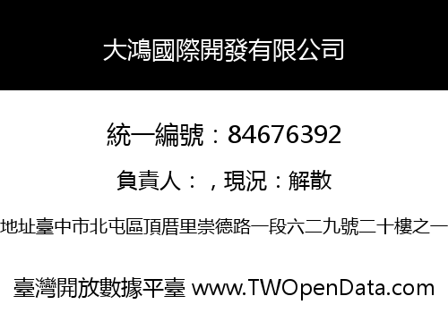 大鴻國際開發有限公司