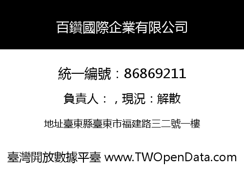 百鑽國際企業有限公司