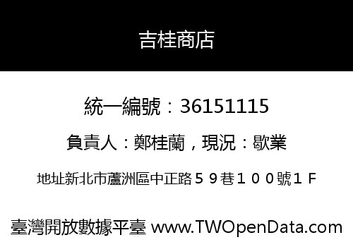吉桂商店