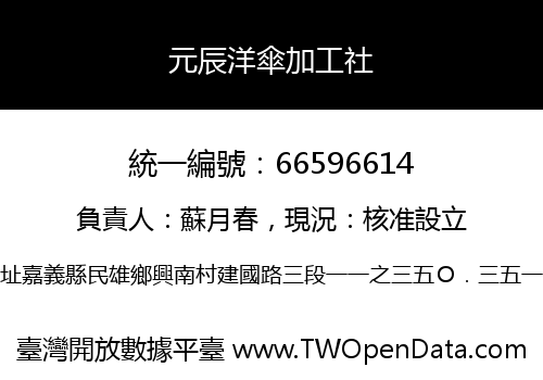 元辰洋傘加工社