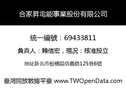 合家昇電能事業股份有限公司