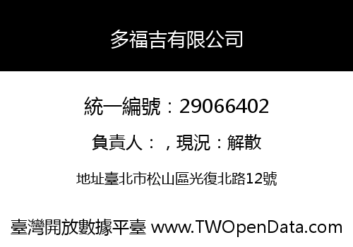 多福吉有限公司
