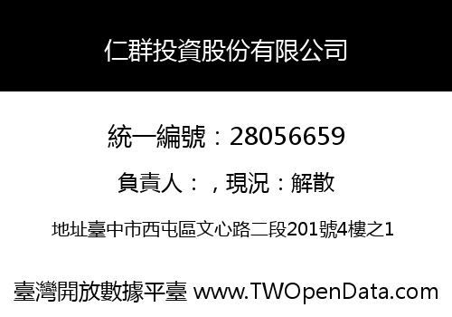 仁群投資股份有限公司