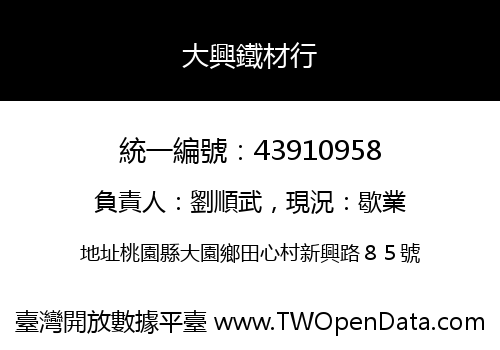 大興鐵材行