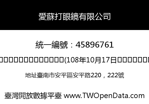 愛蘇打眼鏡有限公司