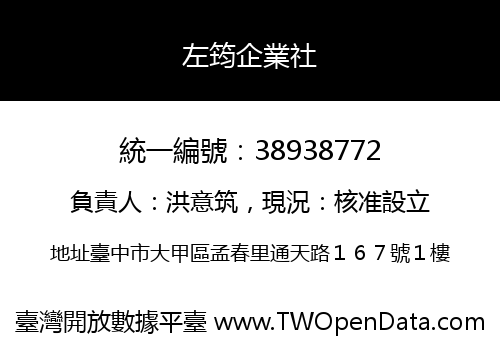 左筠企業社