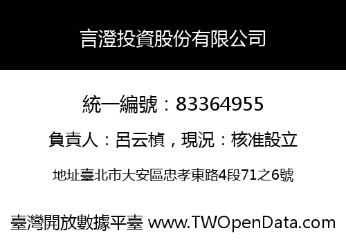 言澄投資股份有限公司