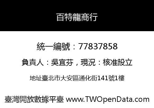 百特龍商行