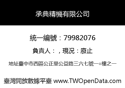 承典精機有限公司