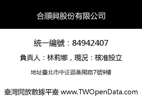 合順興股份有限公司