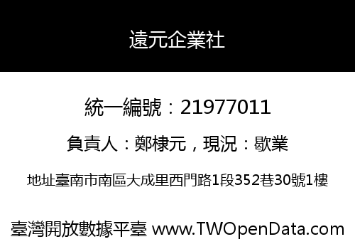 遠元企業社