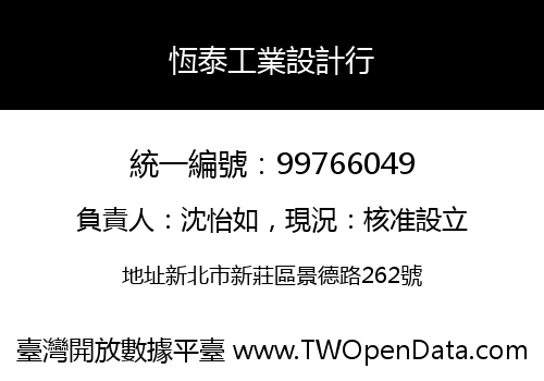 恆泰工業設計行