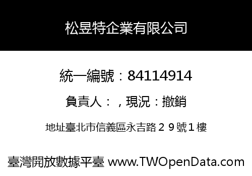 松昱特企業有限公司