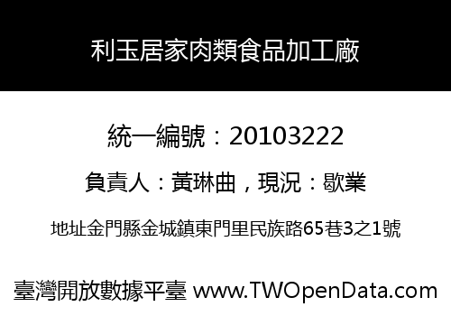 利玉居家肉類食品加工廠