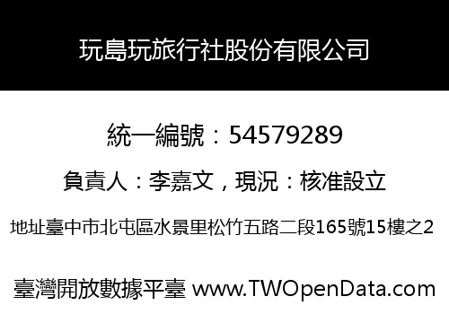 玩島玩旅行社股份有限公司