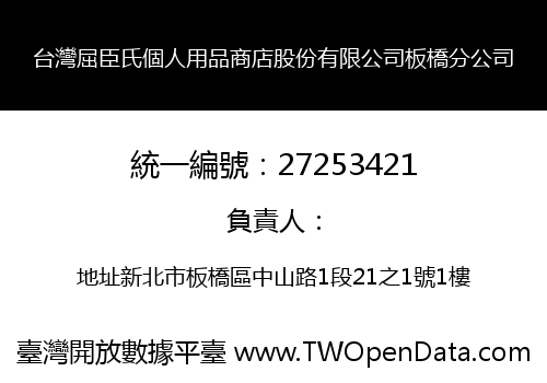 台灣屈臣氏個人用品商店股份有限公司板橋分公司