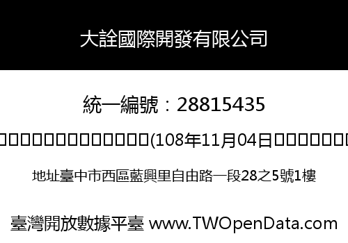 大詮國際開發有限公司