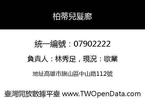 柏蒂兒髮廊