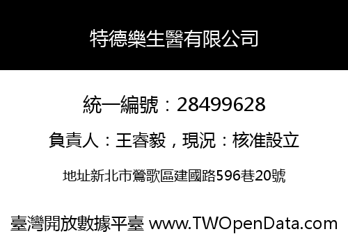 特德樂生醫有限公司