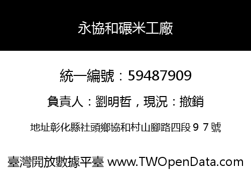 永協和碾米工廠