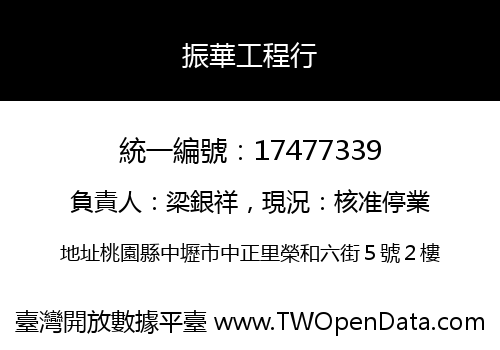 振華工程行