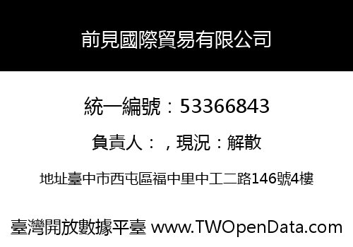 前見國際貿易有限公司