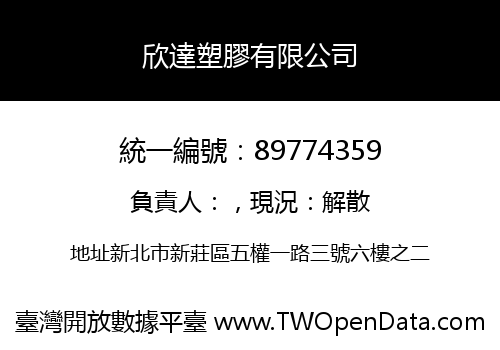 欣達塑膠有限公司