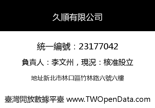 久順有限公司