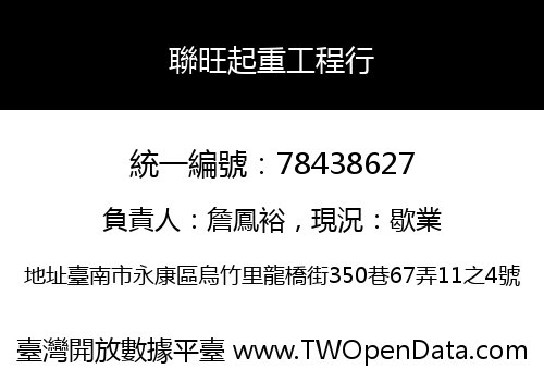 聯旺起重工程行