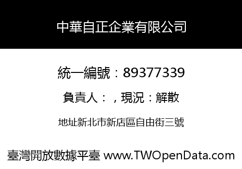 中華自正企業有限公司