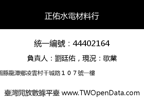 正佑水電材料行