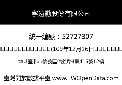 寧遠勳股份有限公司
