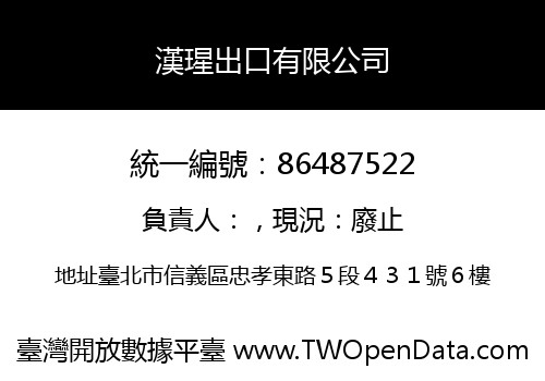漢瑆出口有限公司