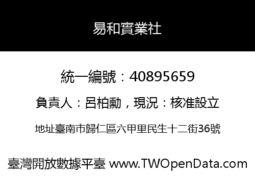易和實業社