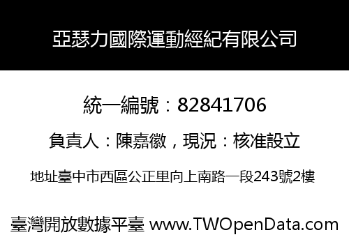 亞瑟力國際運動經紀有限公司