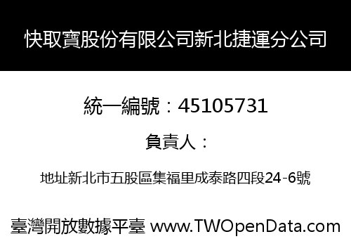 快取寶股份有限公司新北捷運分公司
