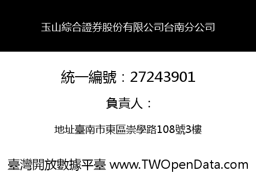 玉山綜合證券股份有限公司台南分公司