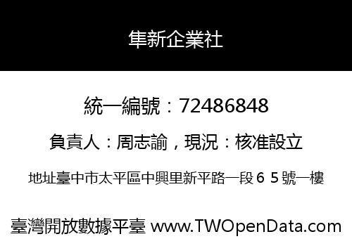 隼新企業社
